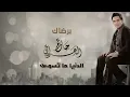 حاتم العراقي - برضاك (ألبوم الدنيا  ما  تسوى)