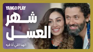 شهر عسل غريب جدا فيلم الهنا اللي انا فيه كريم محمود عبدالعزيز دينا الشربيني  شهر عسل غريب جدا فيلم الهنا اللي انا فيه كريم محمود عبدالعزيز دينا الشربيني