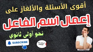 أقوى الأسئلة والألغاز على إعمال اسم الفاعل نحو للصف الأول الثانوي أ خالد عبد العظيم 