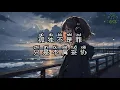 蕭秉治 Xiao Bing Chih - 孤獨不是罪 Gu Du Bu Shi Zui 拼音歌词/Pinyin Lyrics Video