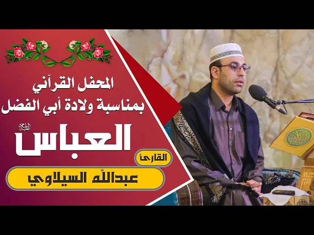 ⁣القارئ عبد الله السيلاوي || المحفل القرآني التلفزيوني الخاص بولادة الأقمار الشعبانية | 1441هـ