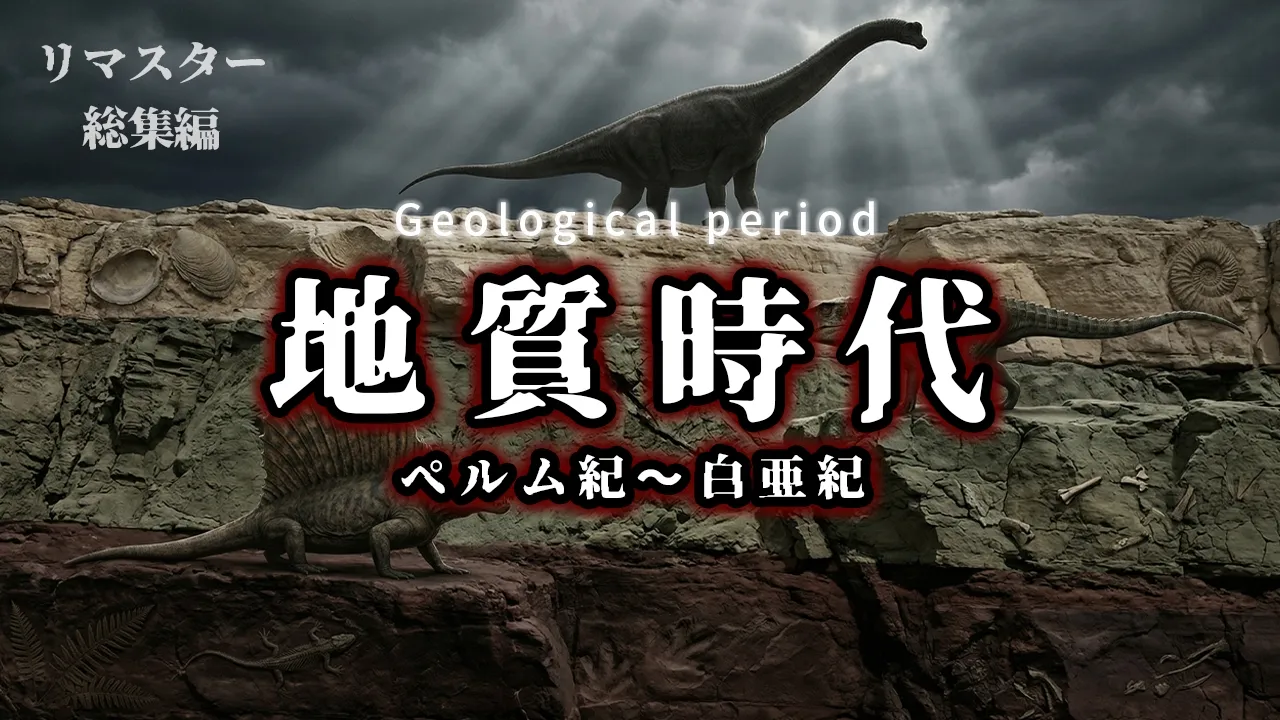 【リマスタ総集編】恐竜へと続く地質時代の激動史│地質時代シリーズ