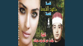 قصة كيد النساء 