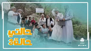 الناس عبيد لنا النشيد الرسمي لبيت السكري حالتي حالة 3 