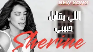 شيرين اللي يقابل حبيبي بالكلمات Sherine 2024 Ely Ykabel Habiby 