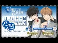 【阿座上洋平・榎木淳弥】『鴨乃橋ロンの禁断推理』ロンとトトの凸凹ラジオ2nd Season#2