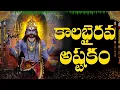 Download Lagu కాలభైరవాష్టకం | “KALABHAIRAVA ASHTAKAM” WITH TELUGU LYRICS | Lord Shiva Bhakti Songs