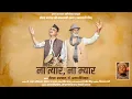 Download Lagu ना त्यार, ना म्यार Na Tyar Na Myar