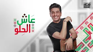 عاش الحلو   محمد عساف                                دندنها