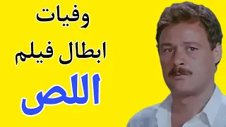 وفيات ابطال فيلم اللص 