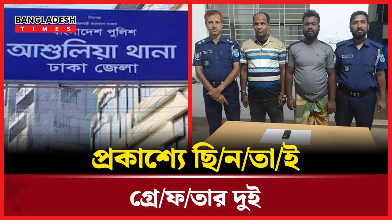 আশুলিয়ায় ছিনতাইকৃত মালামাল উদ্ধার, গ্রেফতার-২