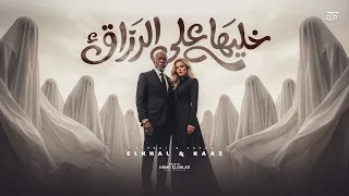 خليها علي الرزاق                                                          دندنها