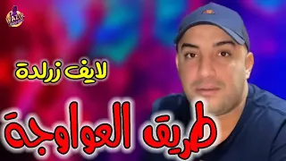 Chanson Cheik Jmal طريق عواوجة 