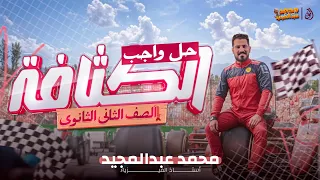 الكثافة تانية ثانوي م محمد عبدالمجيد 