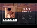 Download Lagu 周杰倫鋼琴曲合輯🎹 04︱晴天︱說好的幸福呢︱黑色毛衣︱黑色幽默︱蒲公英的約定︱最偉大的作品︱助眠\u0026放鬆︱精選歌純鋼琴版︱Jay Chou playlist 04︱