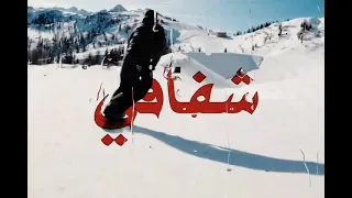 بستك بالحلم مره  دندنها