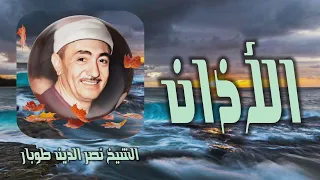 الأذان بصوت الشيخ نصر الدين طوبار رحمه الله تعالى 