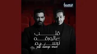 قلب ع الورقه نرسم