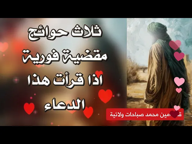 ⁣ثلاث حوائج مقضية فورية اذا قرأت هذا الدعاء