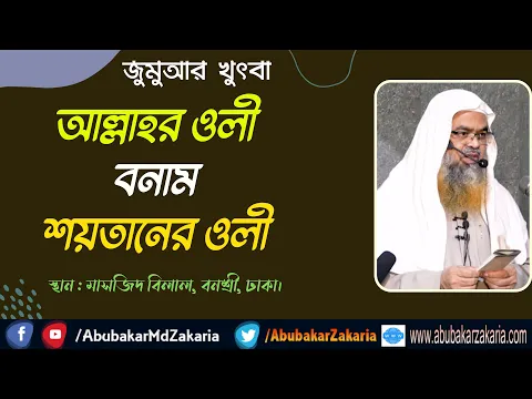 আল্লাহর ওলী বনাম শয়তানের ওলী (Allah)