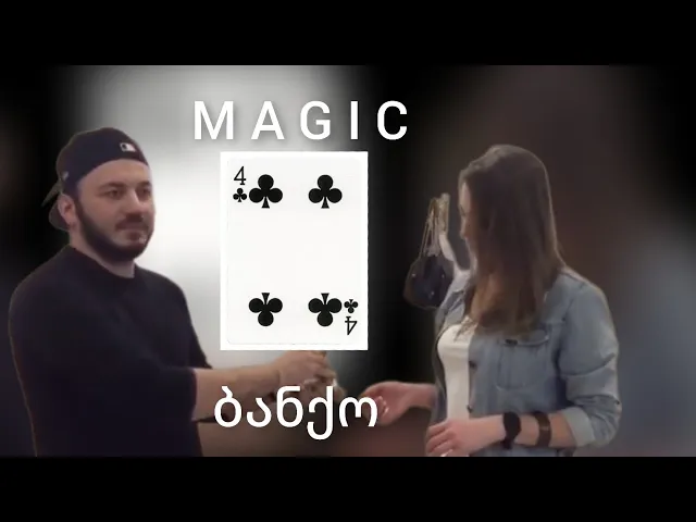 ფოკუსი ბანქოთი / მოიწონეთ👍