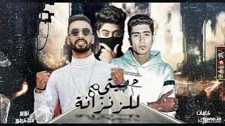 مهرجان من بيتي للزنزانه كامل متسرب  دندنها