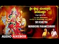 Lagu Sri Kshetra Mundkuru Parameshwari | Dr.M. Balamuralikrishna, B.R. Chaya | Kannada Bhakthi Geethegalu