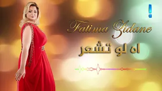 الفنانة فاطمة زيدان   اه لو تشعر    البوم الا الزعل دندنها
