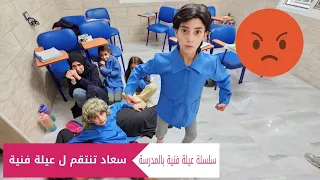 مسلسل عيلة فنية بالمدرسة سعاد تنتقم ل عيلة فنية حلقة 15 Ayle Faniye  مسلسل عيلة فنية بالمدرسة سعاد تنتقم ل عيلة فنية حلقة 15 Ayle Faniye