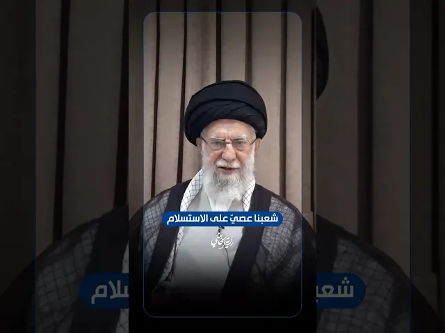 ⁣شعبنا عصيّ على الاستسلام …. الإمام السيد علي الخامنئي -دام ظلّه- | ٢٠٢٥/٠٦/١٨م