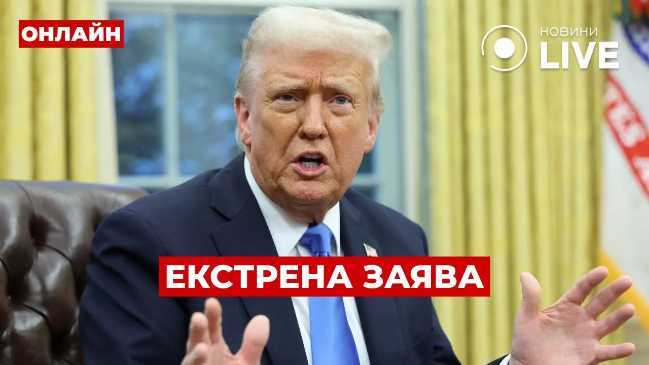 Трамп виступив з терміновим зверненням — ефір Новини.LIVE
