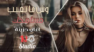 وش ماتغيب مسامحك   واتأمل تعود   اغاني حزينة         دندنها