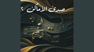 أنفاس السكون                                             دندنها