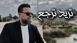 مهند محسن   تريد ترجع  بوستك مطفي ناري                            دندنها