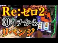 Download Lagu 【リベンジ】Reゼロ2で出しまくって焼肉が食べたいんじゃwwABC富士弥生通り店
