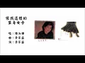 【陈淑桦 Sarah Chen】像我这样的单身女子 国语（1987）