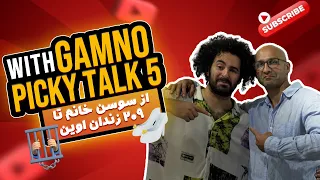 پیکی تاک ۵ با هومن گامنو از سوسن خانم تا ۲۰۹ اوین 