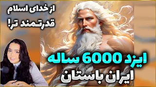خدای ایرانی که از خدای اسلام قوی تره  دندنها