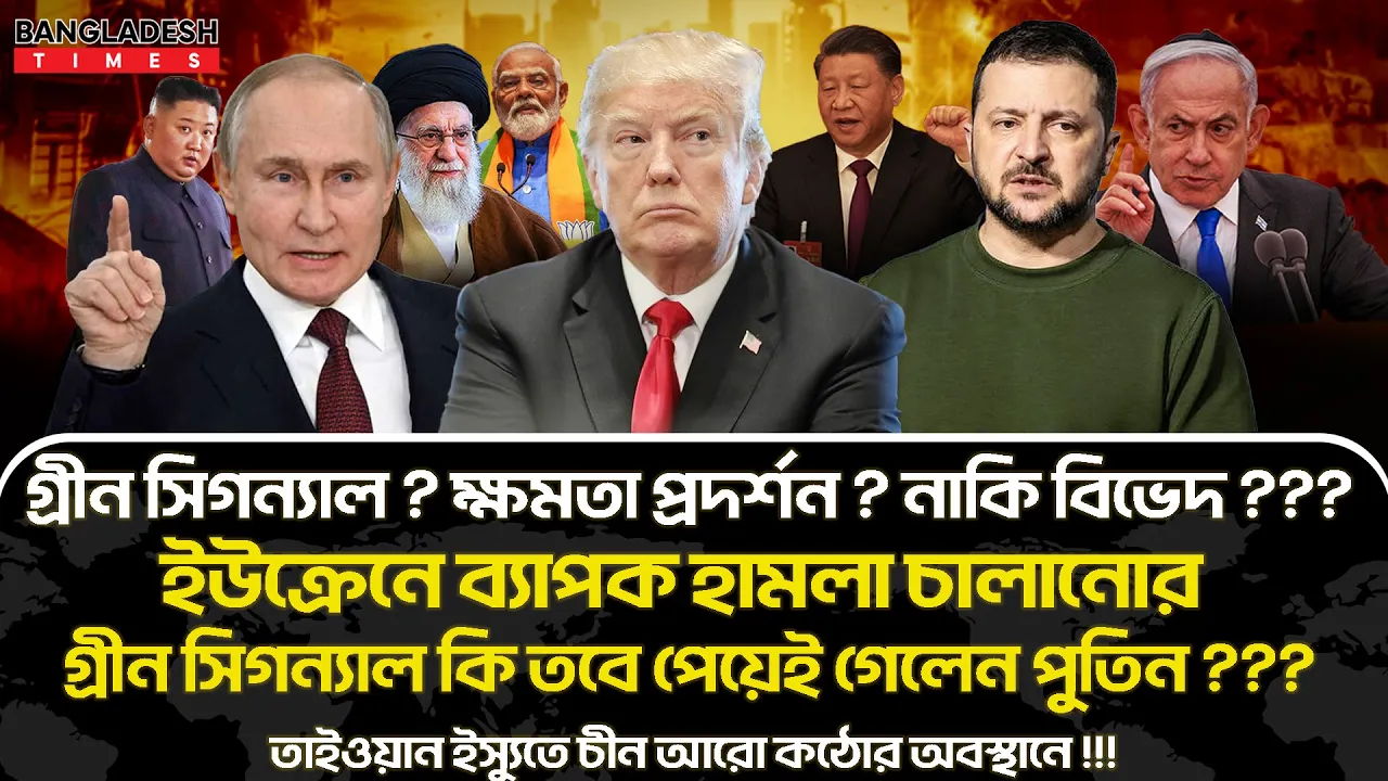 ১০ মিনিটে গোটা বিশ্বের সারাদিনের সর্বশেষ আলোচিত সব খবর