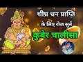 Lagu शीघ्र धन प्राप्ति के लिए रोज सुनें कुबेर चालीसा - Kuber Chalisa | Kuber Chalisa With Lyrics