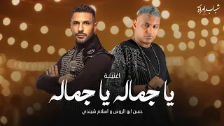                                                                 حسن أبو الروس وشندي   يا جمالو دندنها
