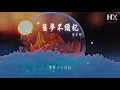 雷安娜 - 舊夢不須記『舊事也不須記 事過境遷以後不再提起』【動態歌詞Lyrics】