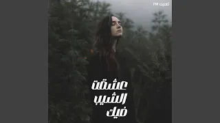 قالت عشقت الشيب فيك  نسخه مميزة دندنها