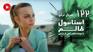 Istanbul Zalem Episode 122 سریال استانبول ظالم قسمت 122 دوبله فارسی 