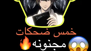 اكثر5 ضحكات مجنونه في عالم الانمي اختارو اي ضحكه مجنونه اكثر  اكثر5 ضحكات مجنونه في عالم الانمي اختارو اي ضحكه مجنونه اكثر
