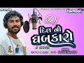 Download Lagu Dil no Dhabkaro | દિલનો ધબકારો | ( Kaushik Bharwad ) 3 Tali Garba Remix-2023 | DJ HARDIK HD