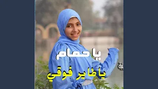 يا حمام يا طاير فوقي 