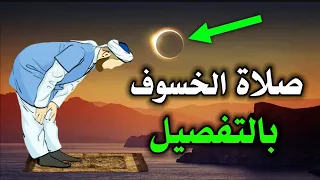 كيفية صلاة الخسوف بالتفصيل كما صلاها النبي ﷺ