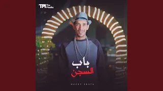 باب السجن دندنها