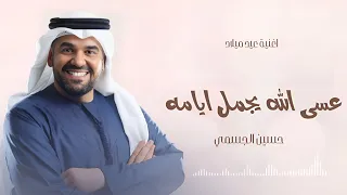 عسى الله يجمل ايامه  حسين الجسمي  اغنية عيد ميلاد بدون حقوق دندنها